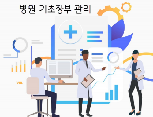 병원 MSO – 기초장부 및 내부자료 관리