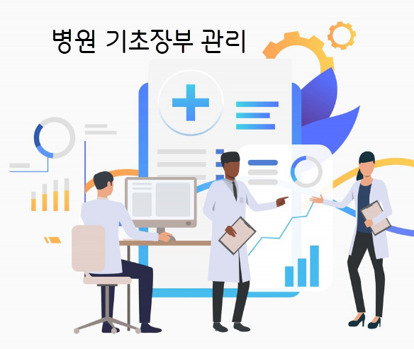 병원 기초장부 관리