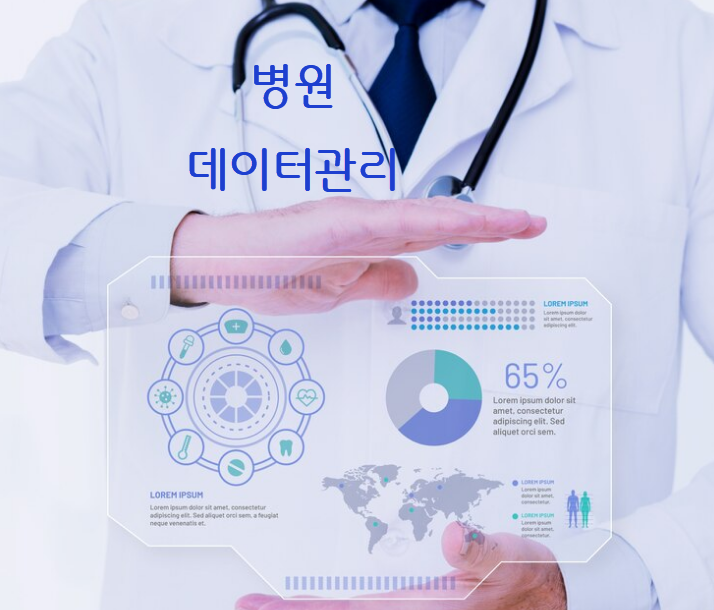 병원 데이터관리