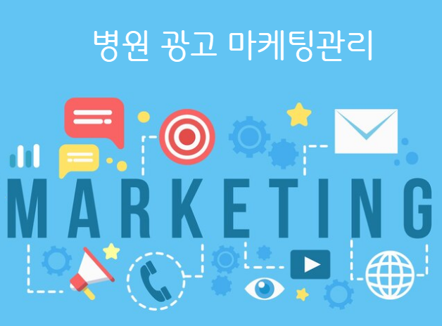 병원 마케팅관리