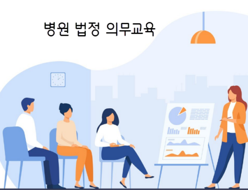 병원 MSO – 법정 의무교육 자료