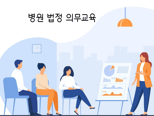 병원 법정 의무교육