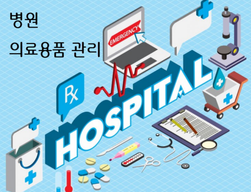 병원 MSO – 의료용품 관리