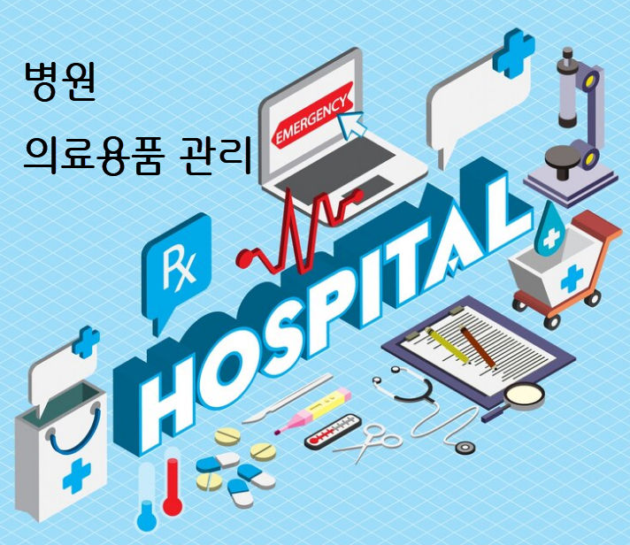 병원 의료용품 관리