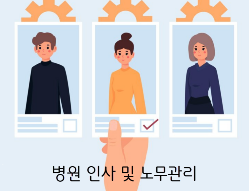 병원 MSO – 인사관리 및 노무관리