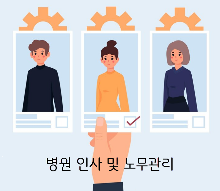 병원 인사 및 노무관리