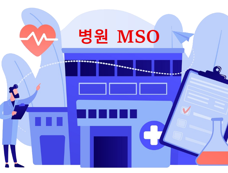 병원 절세 MSO