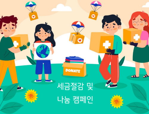 병원 마케팅 – 세금 절감 및 나눔 캠페인