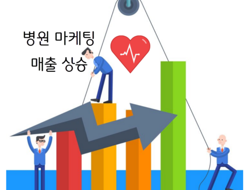 병원 마케팅 – 병원 매출을 올리는 노하우