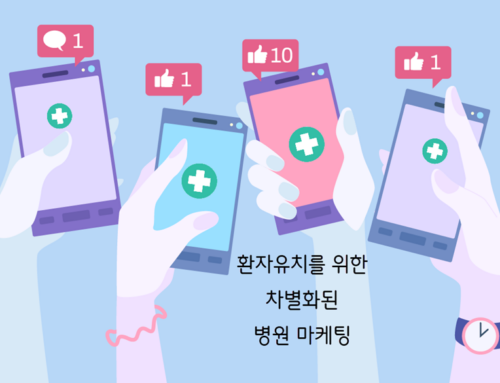병원 마케팅 – 환자유치를 위한 모든 것