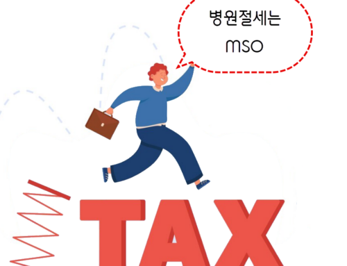 병원 세금절감 – 병원 MSO 법인 설립으로 현명한 절세
