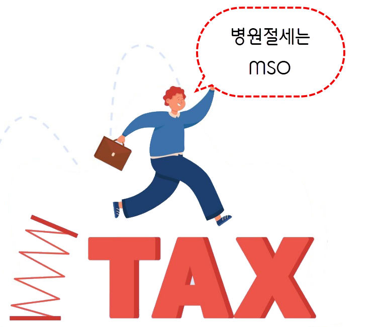 병원 세금절감 MSO 설립