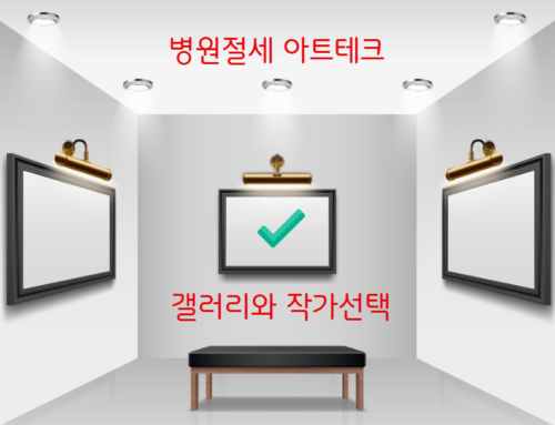 병원 세금절감 – 아트테크를 위한 갤러리 선택