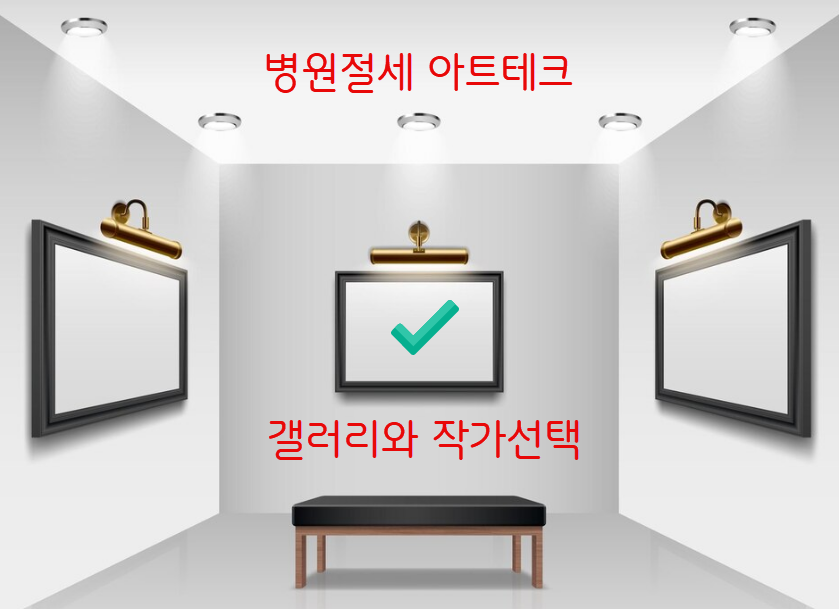 아트테크를 위한 갤러리 선택