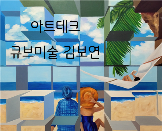 큐브미술 김보연