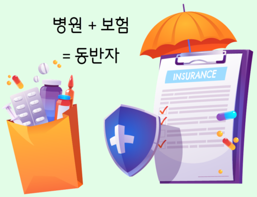 양질의 치료와 보험은 동반자 관계