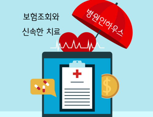 보험 조회후 신속한 치료 의사결정