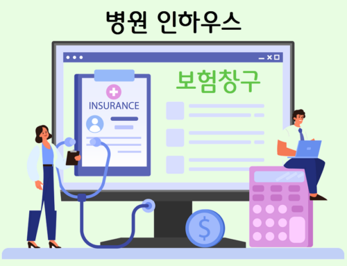 병원 인하우스 – 보험창구를 통한 협업