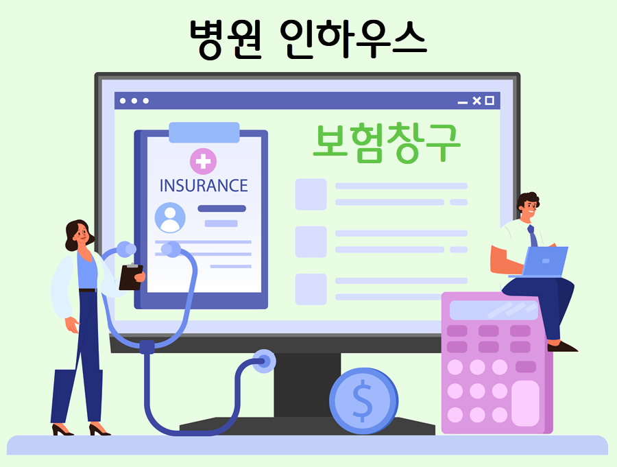 병원인하우스-보험창구