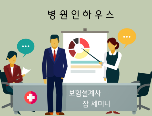 병원 인하우스 – 보험설계사 잡세미나