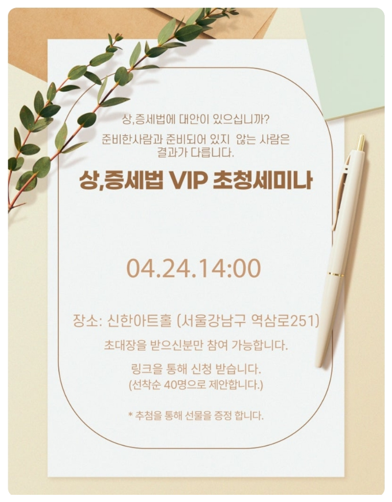 상속세 증여세 VIP 초청 세미나