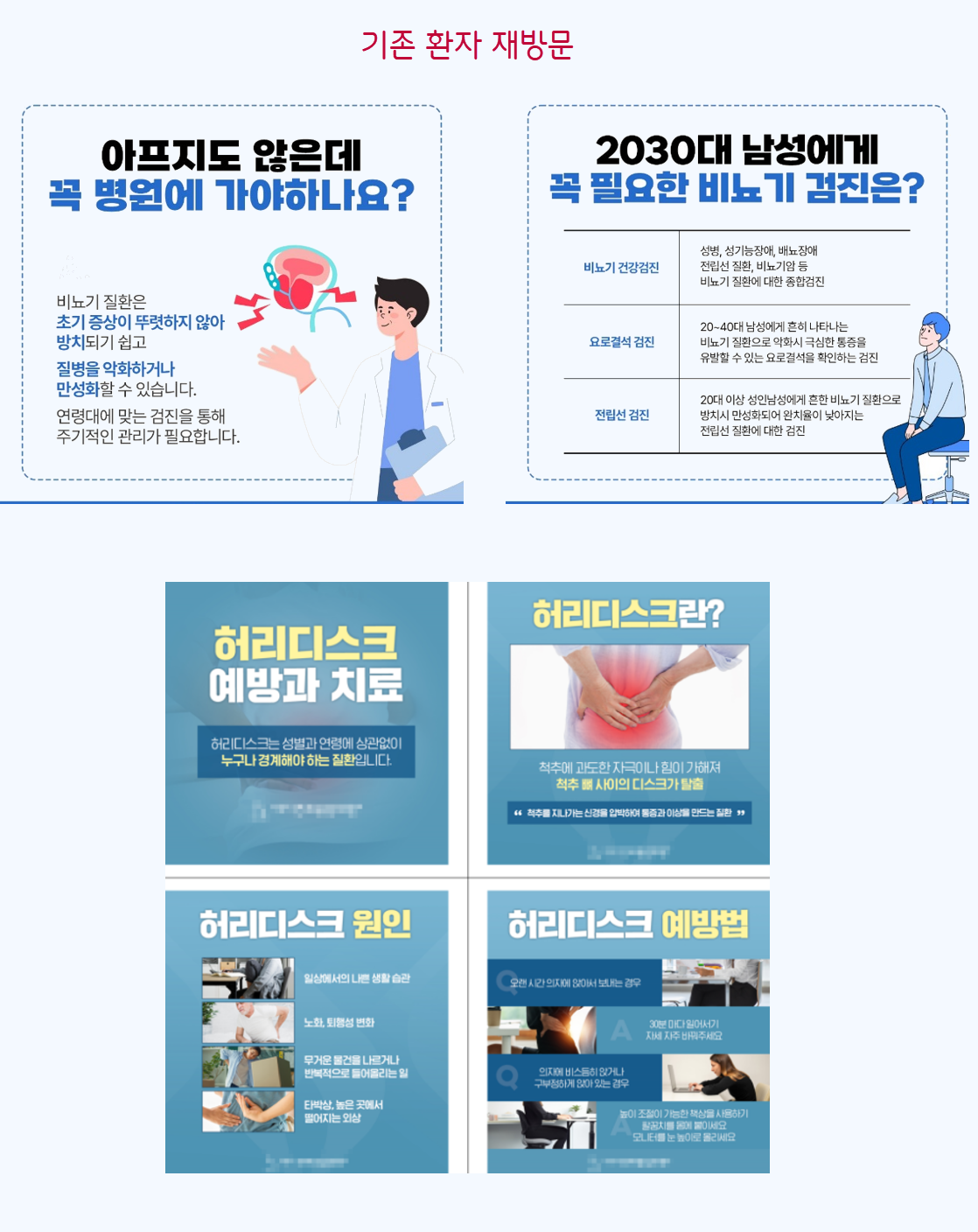 병원 마케팅 - 환자 재방문