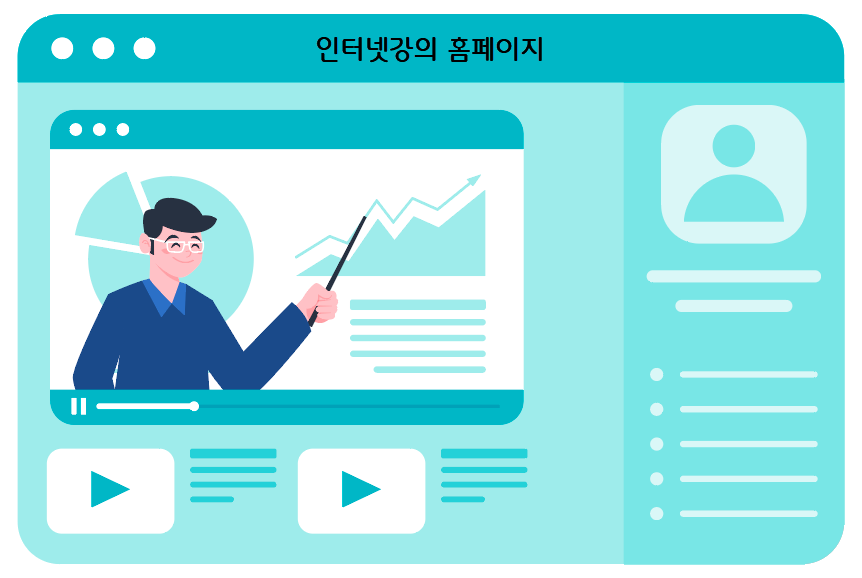 인터넷강의-홈페이지 인터넷강의 홈페이지